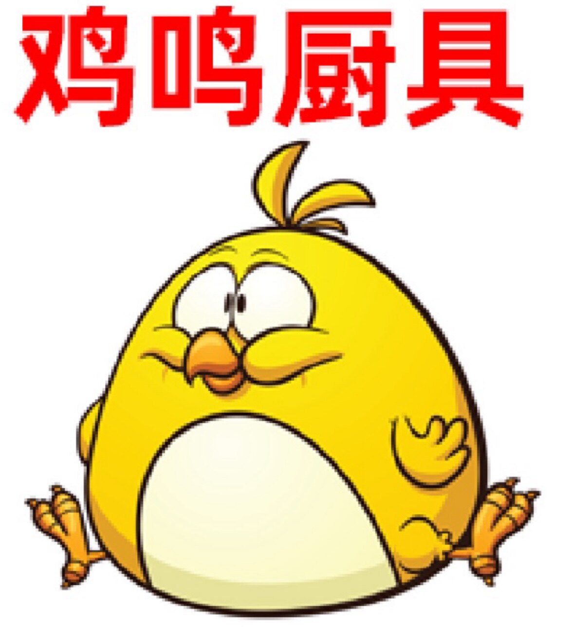 鸡鸣厨具