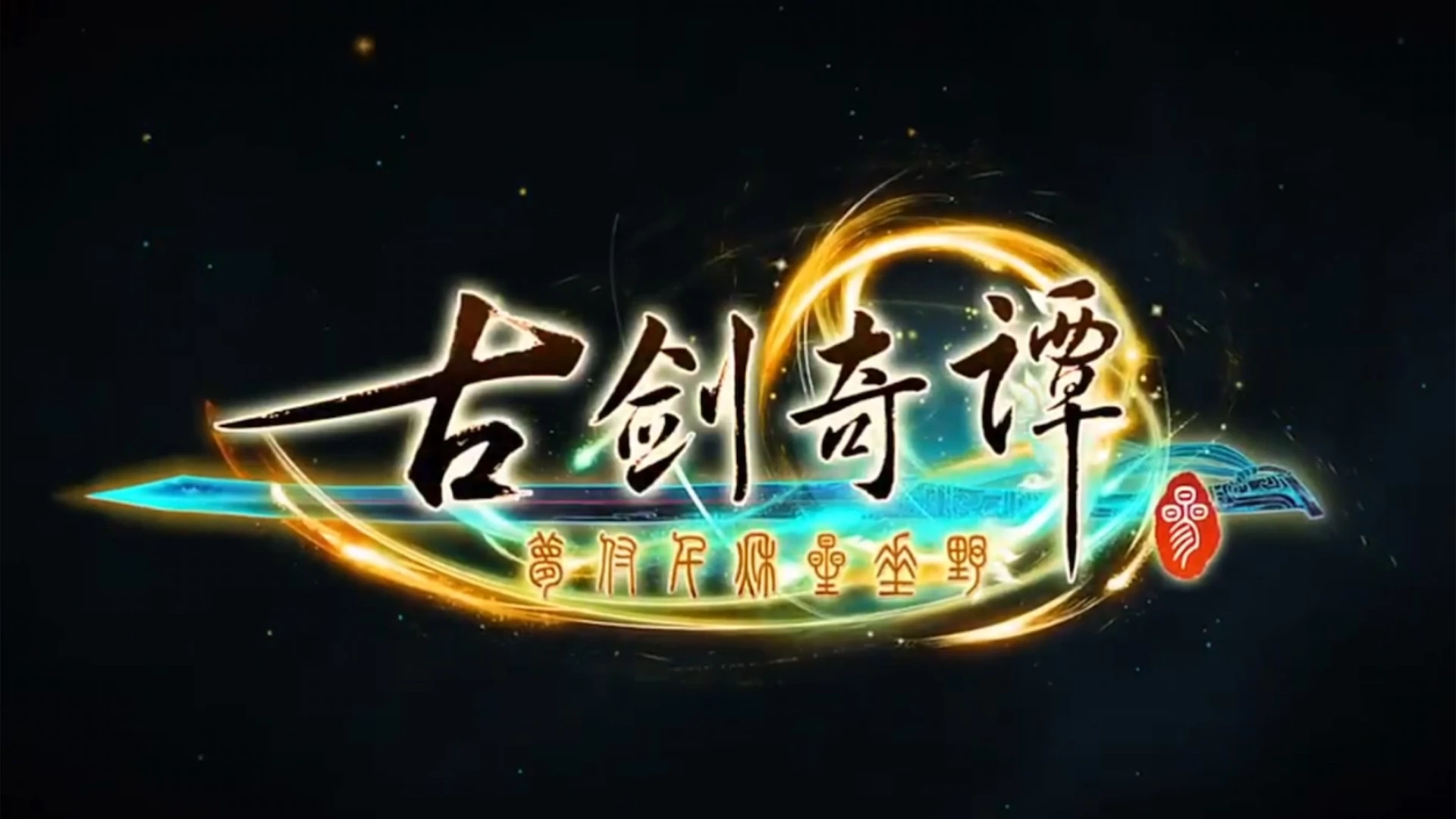 图片[1]-古剑奇谭 3-网灵游戏-畅玩3A大作