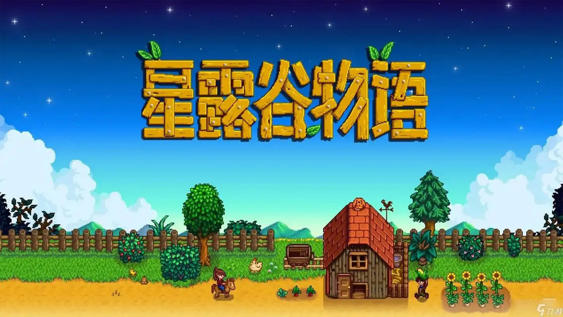 图片[1]-星露谷物语 完整版 + 局域网联机-网灵游戏-畅玩3A大作