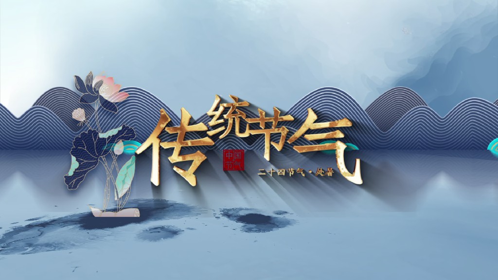 【AE模板】中国节气处暑国风文字标题-PoseAe