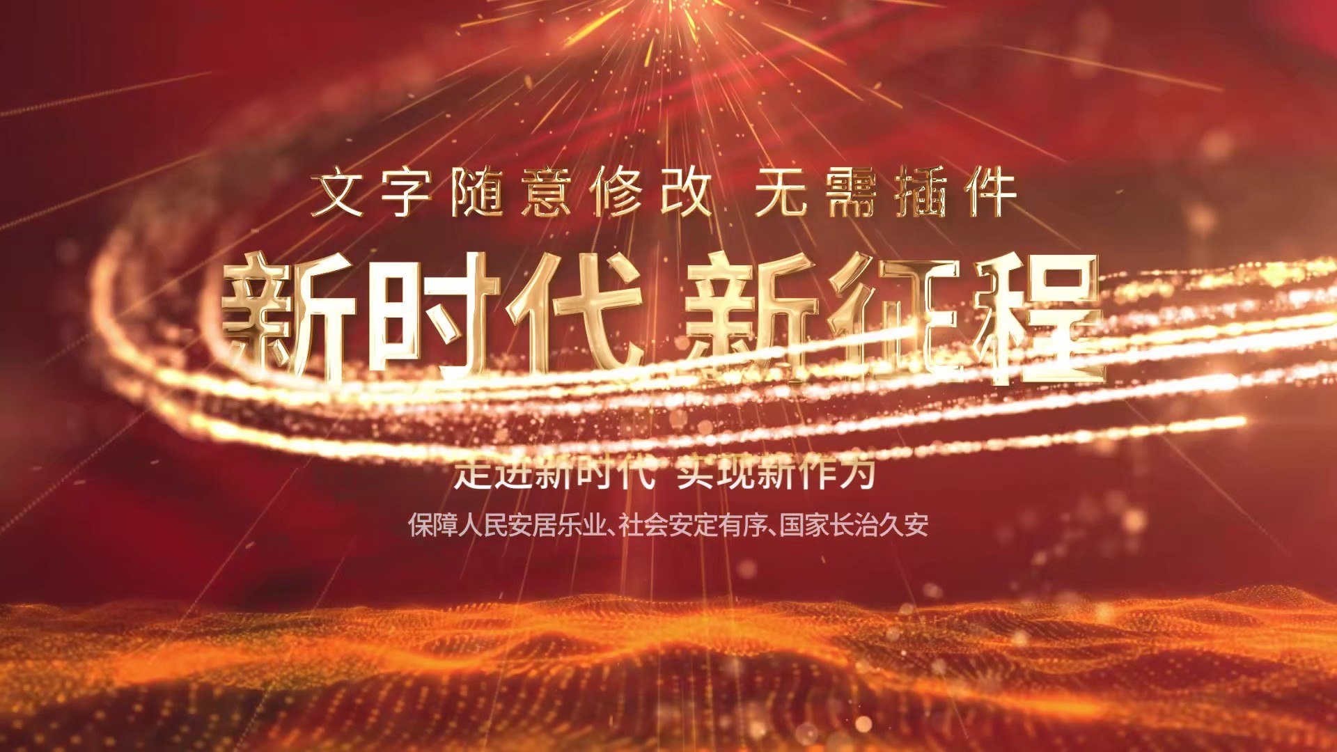 【AE模板】【标题模板】新时代红色文字片头-PoseAe-PoseAe