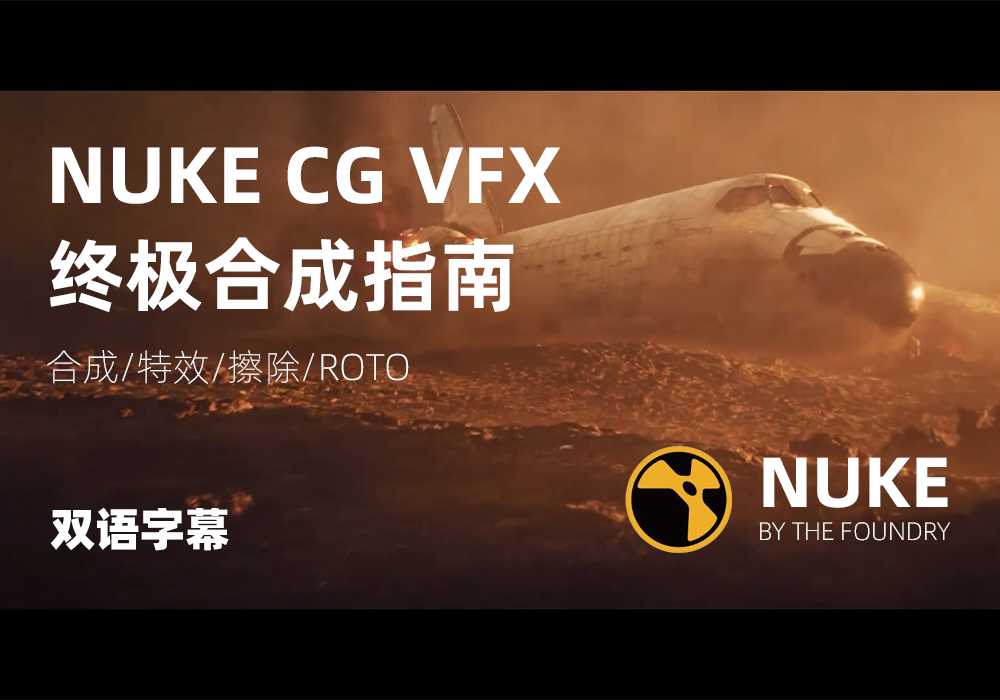 Rebelway NUKE CG VFX 终极合成指南-NUKE教程-PoseAe