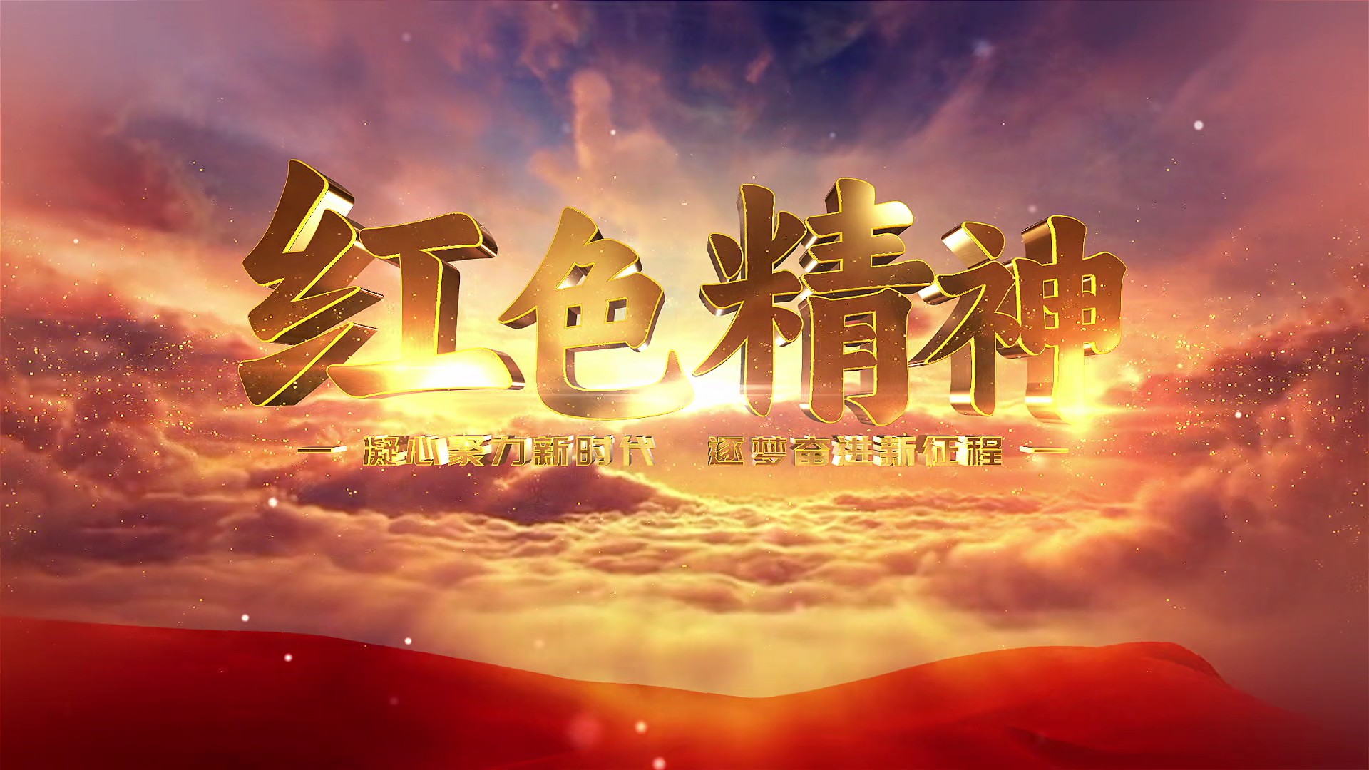 【AE模板】红色精神标题文字片头-PoseAe视频创意库-PoseAe