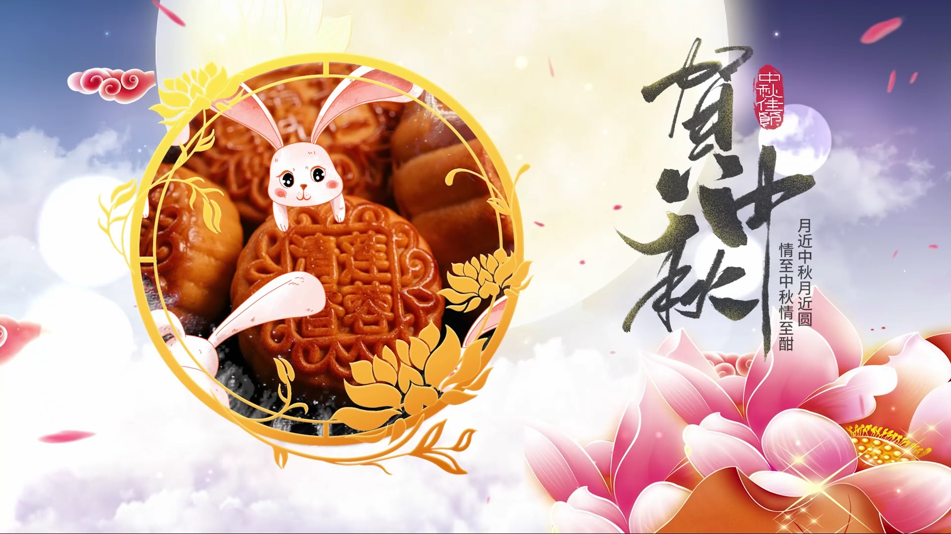 【PR模板】中秋节日梦幻风格PR模版-PoseAe
