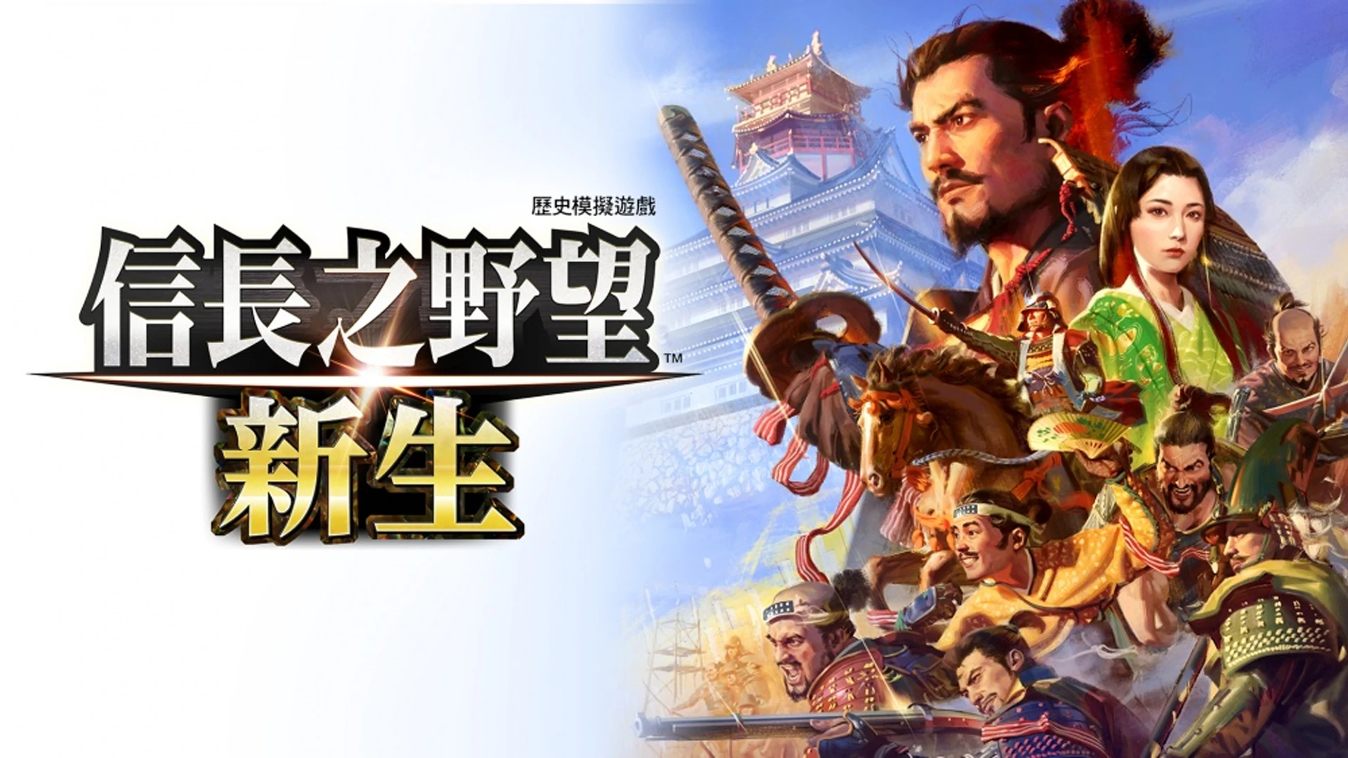 图片[1]-信长之野望 新生 威力加强版 + DLC + 剧情组合 - 安装即玩-网灵游戏-畅玩3A大作