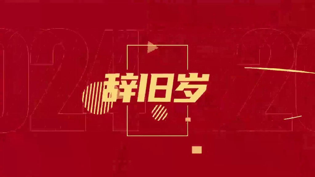 【AE模板】2024龙年红色喜庆卡点文字快闪-PoseAe视频创意库