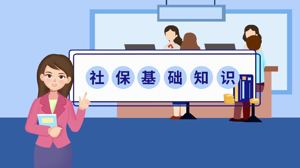 【AE模板】社保基础知识MG动画模板-PoseAe视频创意库