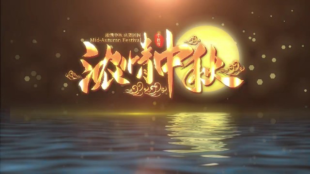 【AE模板】唯美月光中秋片头-PoseAe