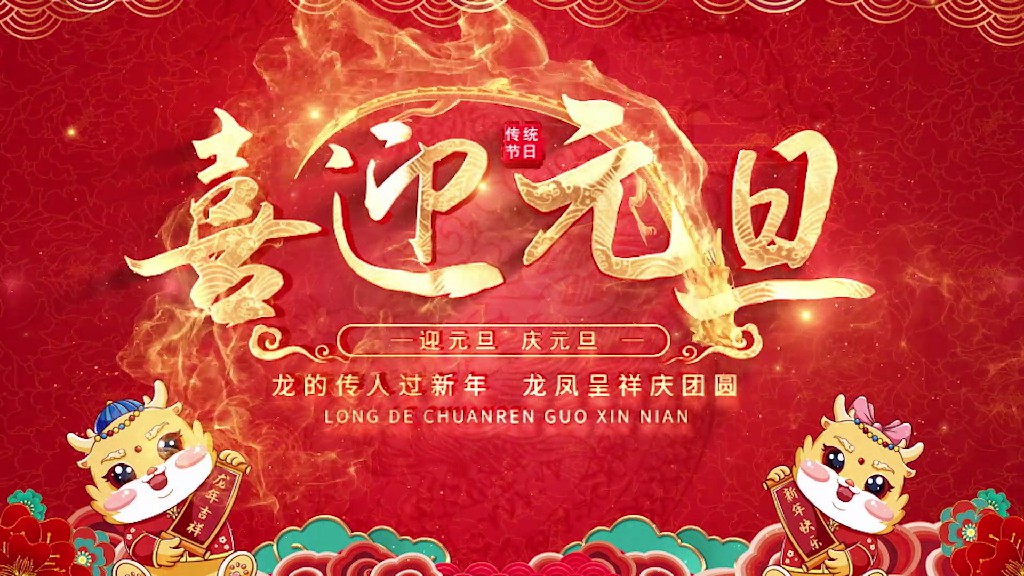 【AE模板】国潮龙年元旦片头-PoseAe