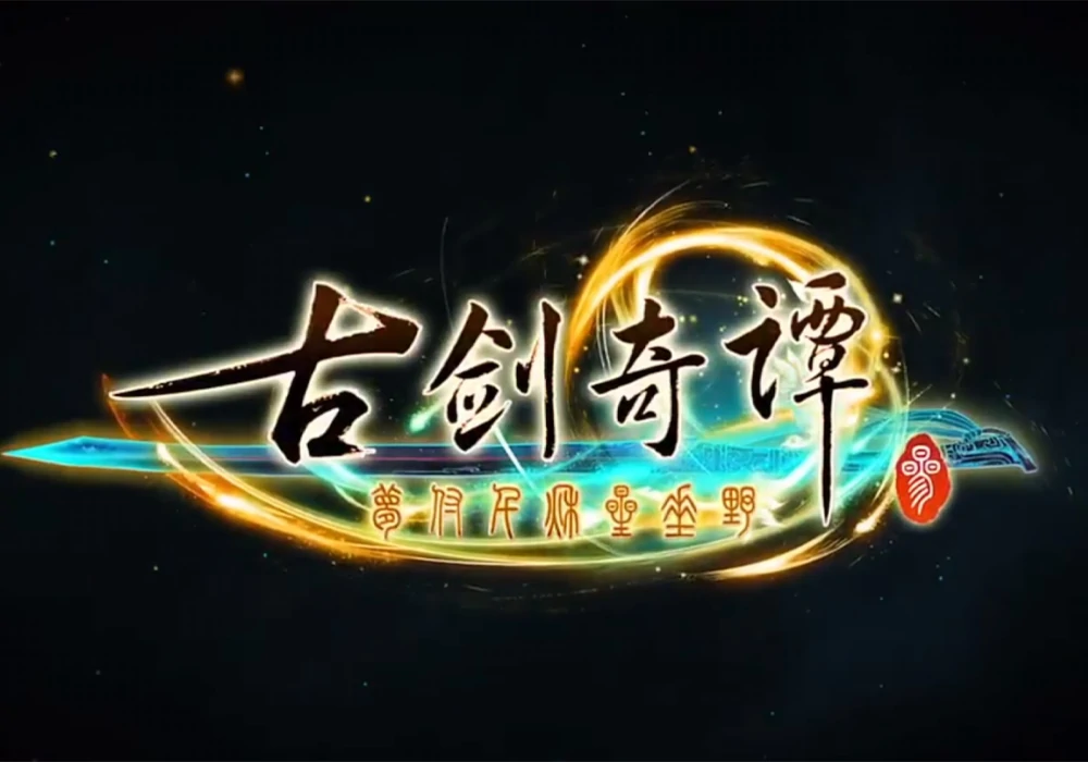 古剑奇谭 3-网灵游戏-畅玩3A大作