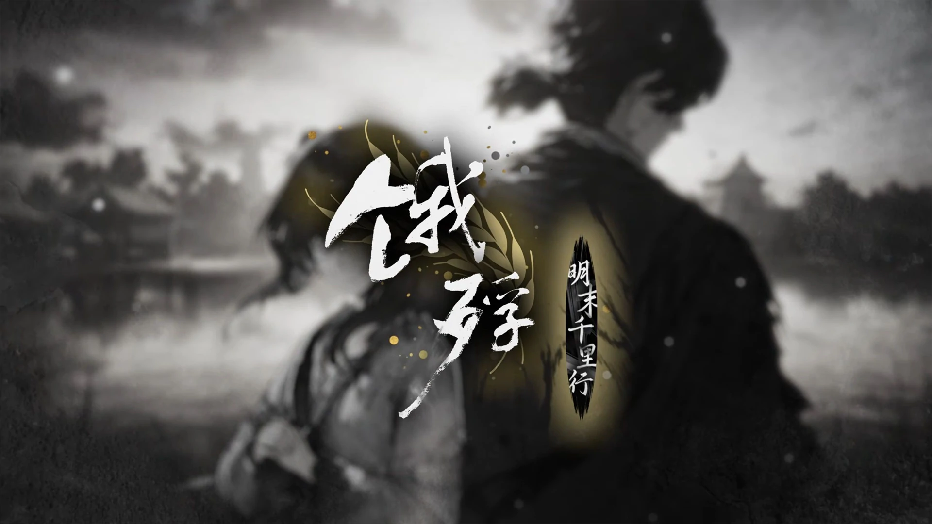 图片[1]-饿殍 明末千里行-网灵游戏-畅玩3A大作