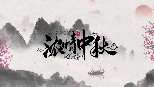 【AE模板】水墨中秋月饼图文展示模板-PoseAe