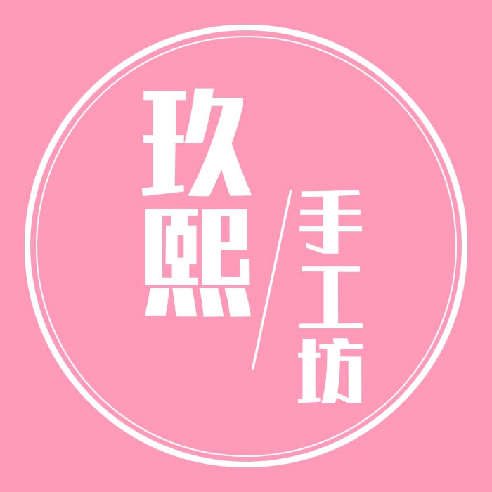 玖熙手工坊