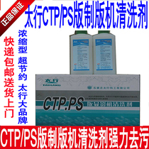 * Taihang CTP punching machine cleaning agent cleaning lique CTPS version