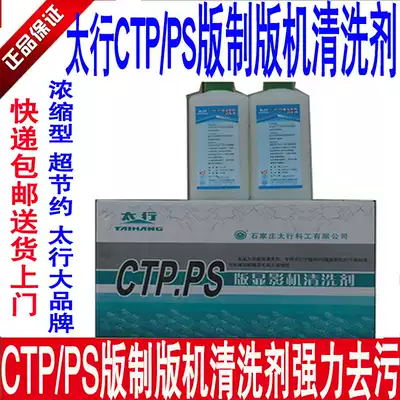 Taihang CTP plate punching machine cleaning agent Developing machine cleaning liquid CTP PS plate cleaning agent clean and thoroughly concentrated