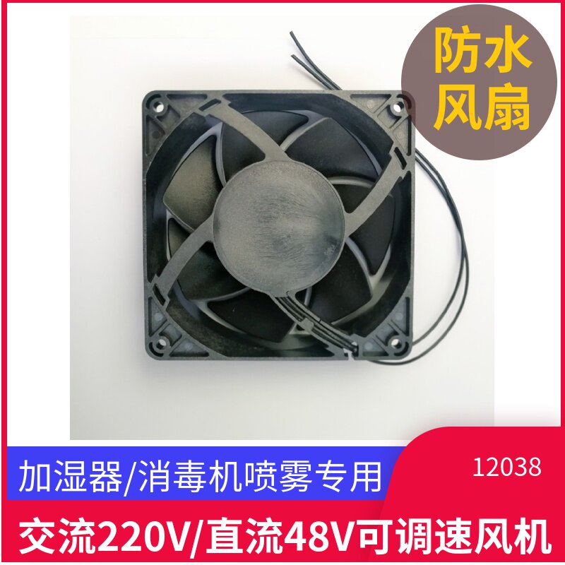 Ultrasonic humidifier fan Speed waterproof cooling fan 48 220V 12038 spray disinfectant fan