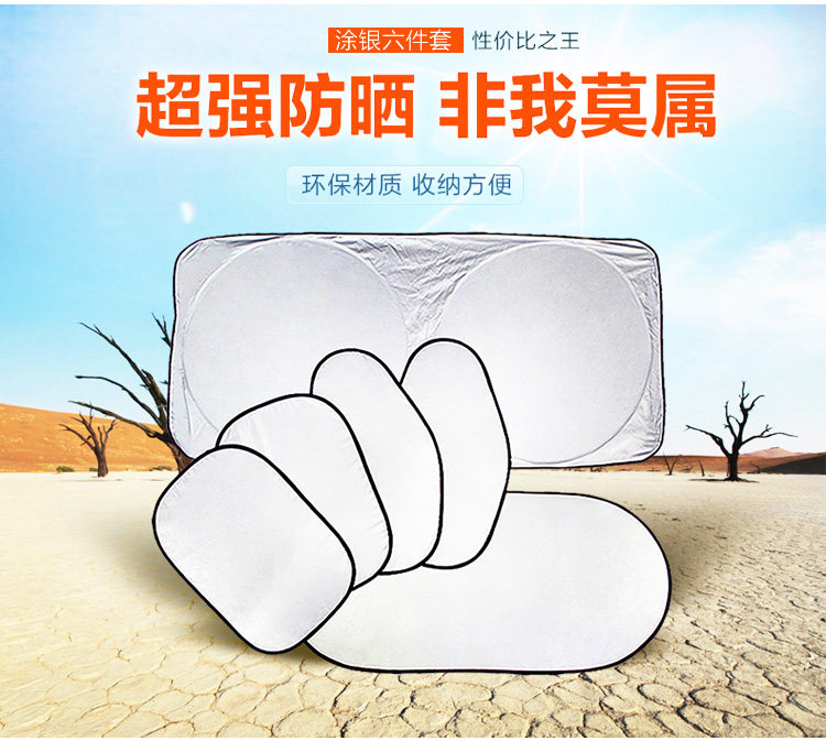 领标 汽车遮阳挡 6件套 图1