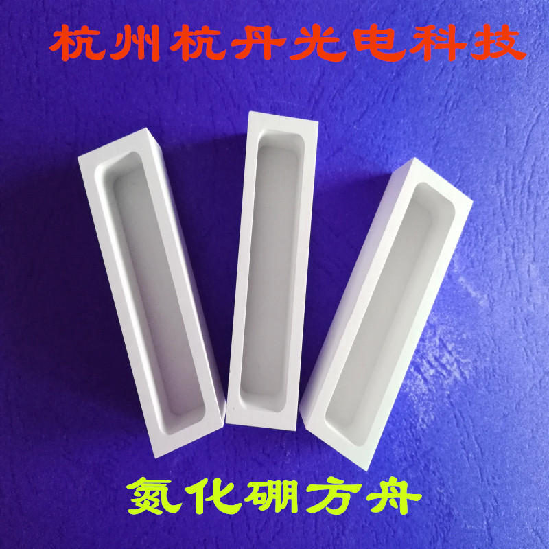 长方形氮化硼舟坩埚烧舟金属熔炼荧光粉烧结玻璃陶瓷烧结硅酸盐
