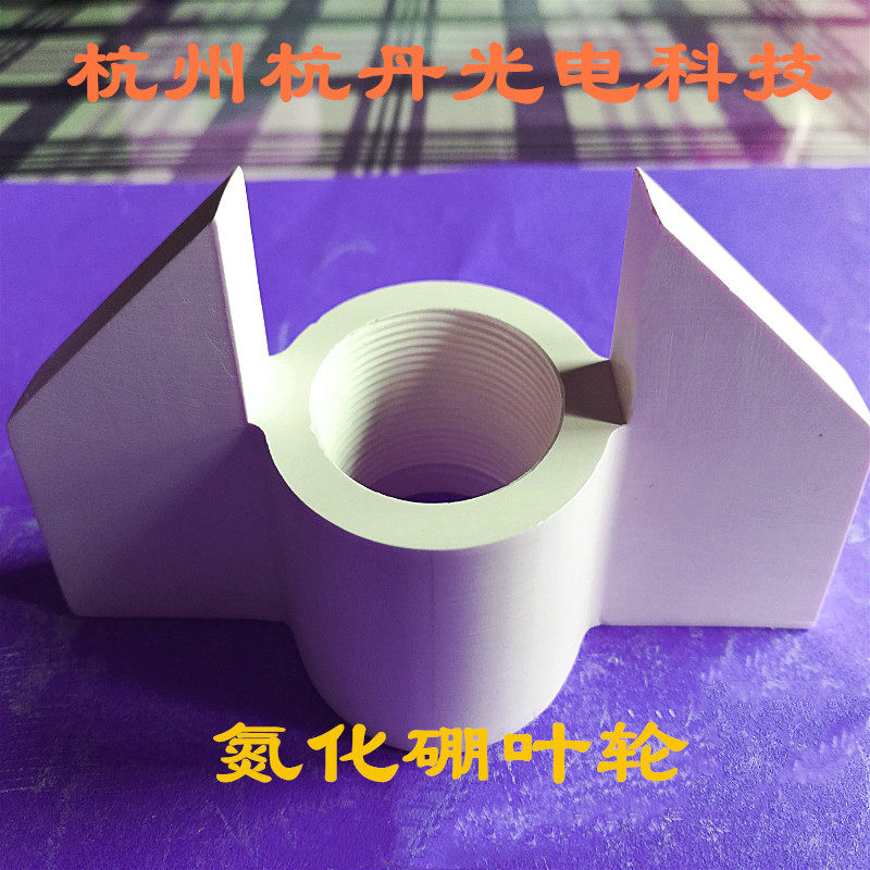氮化硼叶轮氮化硼零件氮化硼制品氮化硼件氮化硼异形件氮化硼坩埚