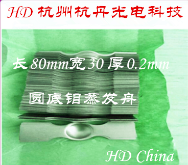 230异形圆底钼蒸发舟310钨舟315钼舟320钽舟热蒸发镀膜钼蒸发舟