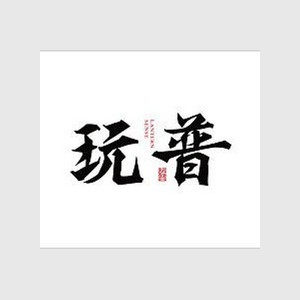 玩普洗护用品店