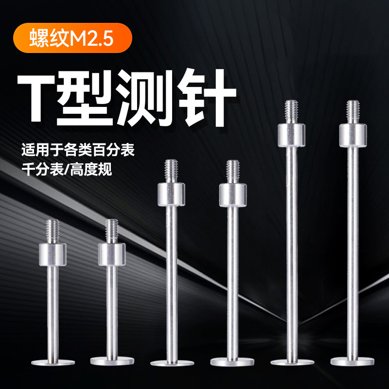 Dial gauge needle T-type measuring needle micrometer gauge head height gauge needle disc type head inner hole step measuring head-Taobao
