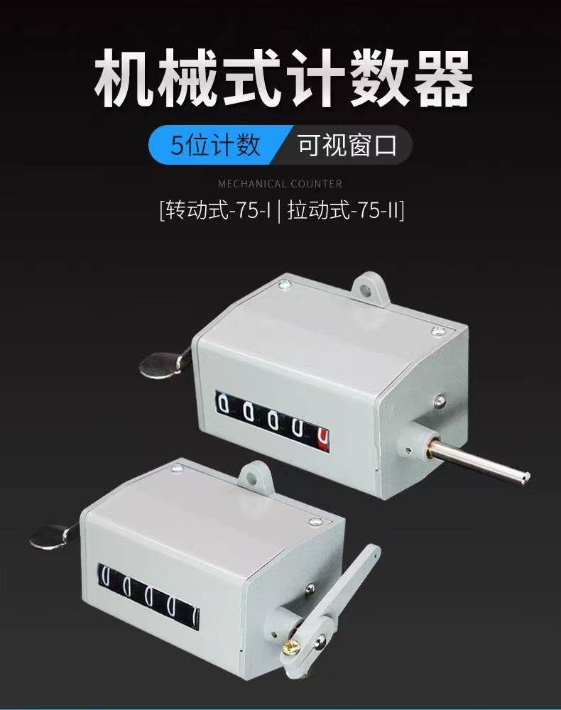 75-1型机械累加5位计数计米器转速表电线电缆计长仪计码表