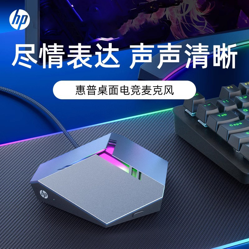 HP dedicated microphone for live broadcast e-sports anchors