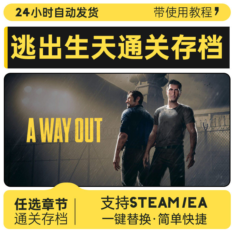 逃出生天A Way Out通关存档替换章节解锁,steam/ea都支持!_steam游戏_淘宝游戏网