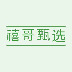 禧哥甄选的LOGO