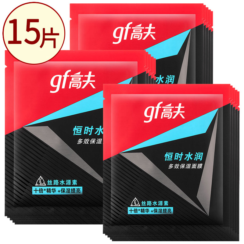 Gf Goff Men's Constant Moisturizing Moisturizing Mask Oil Control Moisturizing Brightening Mask 15 Boxes of Disposable Facial Patches