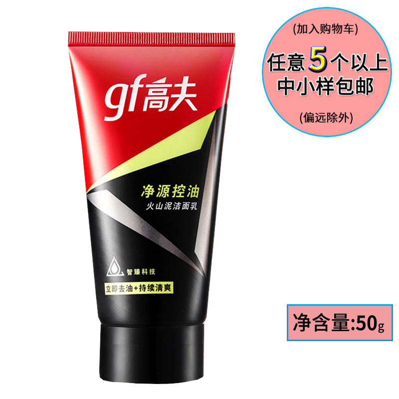 GF Goff net source oil control volcanic mud cleanser 50g medium and small sample refreshing oil control moisturizing cleanser
