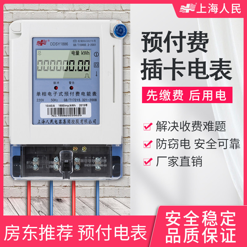 Shanghai people's single-phase prepaid IC card insertion card rental property home smart meter remote meter reading 220v