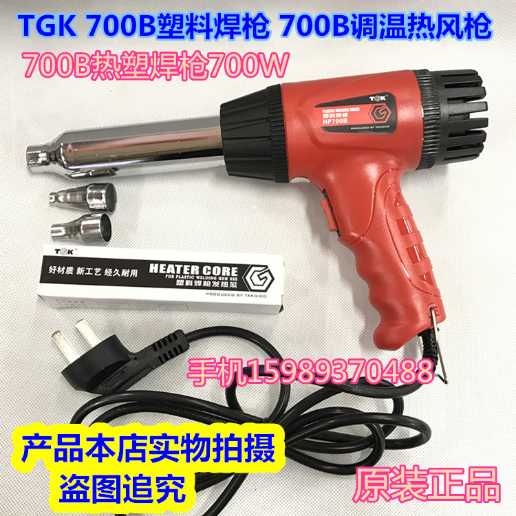 Original dress to high TGK700B plastic welding gun 700B thermoregulation hot wind gun 700W plastic welding hot wind gun
