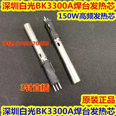 Shenzhen white light BK3300A high frequency soldering station heating core 3300A high frequency soldering station heating core straight ferrule H300