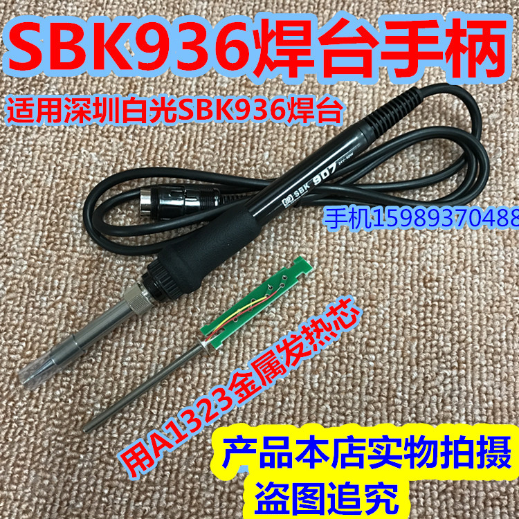 Shenzhen Baiguang SBK936 welding table 907 handle SBK936 welding table handle A1323 metal heating core