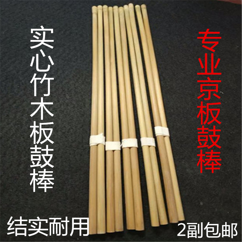 Qin Cavity Plate Drum Stick Jingban Drum Stick Drum Stick Solid Bamboo Drum Stick Professional Beijing Class Drum Key Plate Drum Strip Drum Chopsticks