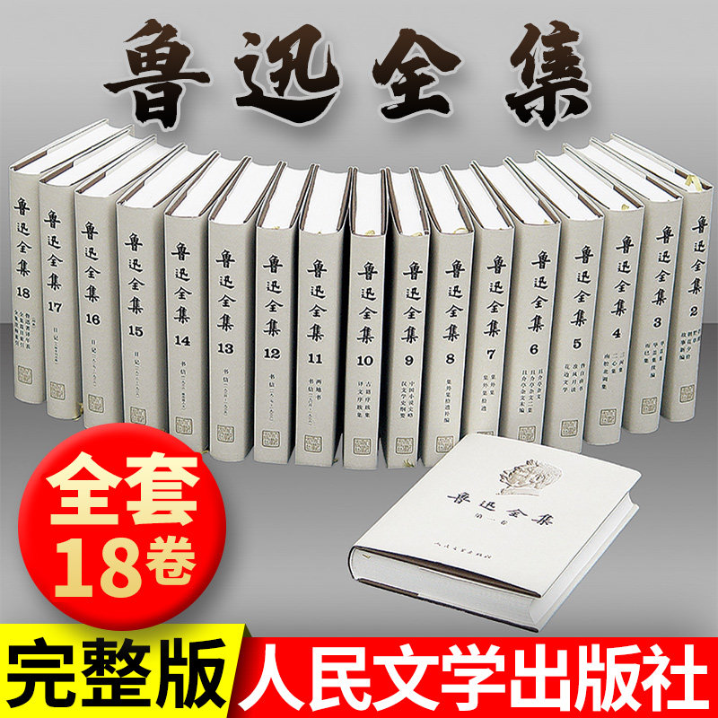 魯迅全集　全16巻セット　人民文学出版社 魯迅全集 (全16巻)人民文学出版社 | APPS-BICENTENARIO-PRD-01