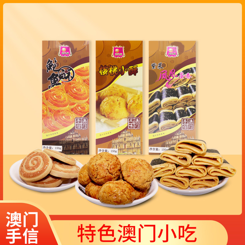 Macau specialty seaweed phoenix egg roll walnut abalone pastry traditional handmade pastry casual office breakfast snacks