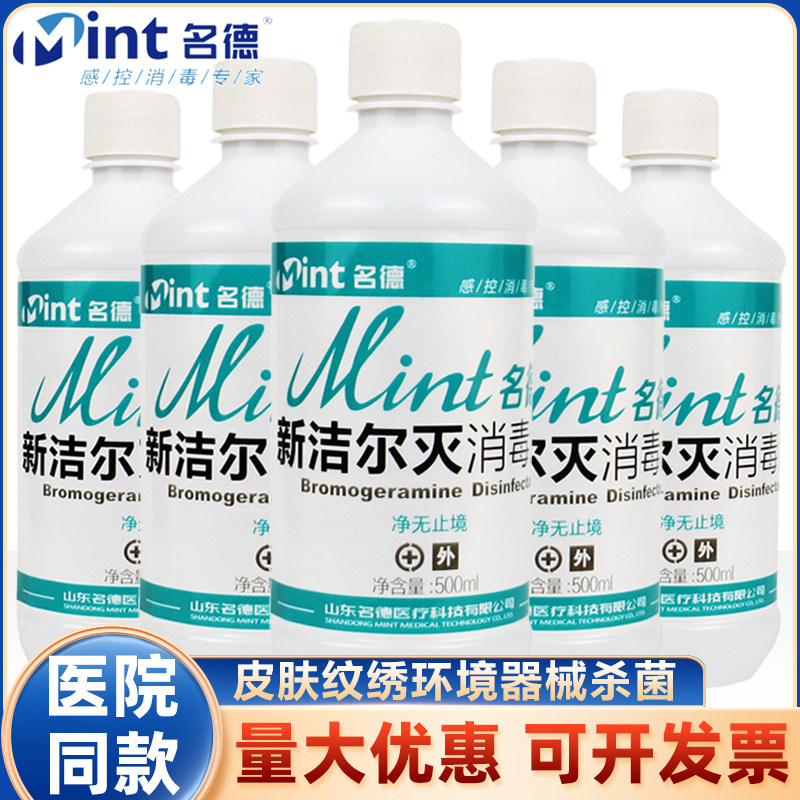 名德新洁尔灭消毒液溶液物体表面清洁医院杀菌地面环境正品杀菌水