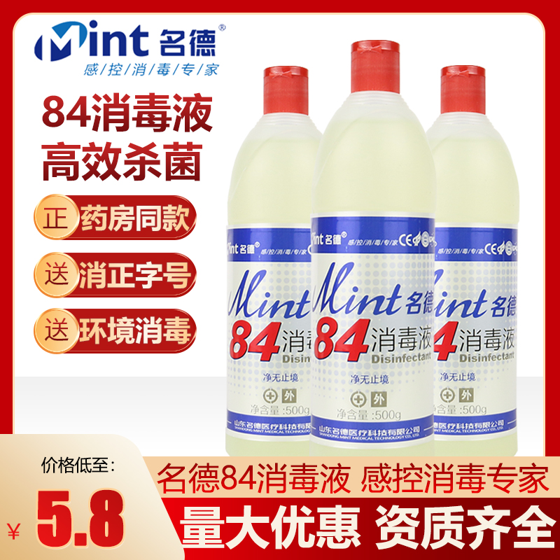 Mingde 84 disinfectant household sodium hypochlorite hotel environment floor surface pet chlorine 84 disinfectant