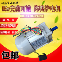 15W AC reversible down-turn reduction motor roast chicken oven roast poultry box roast duck stove special Motor Motor