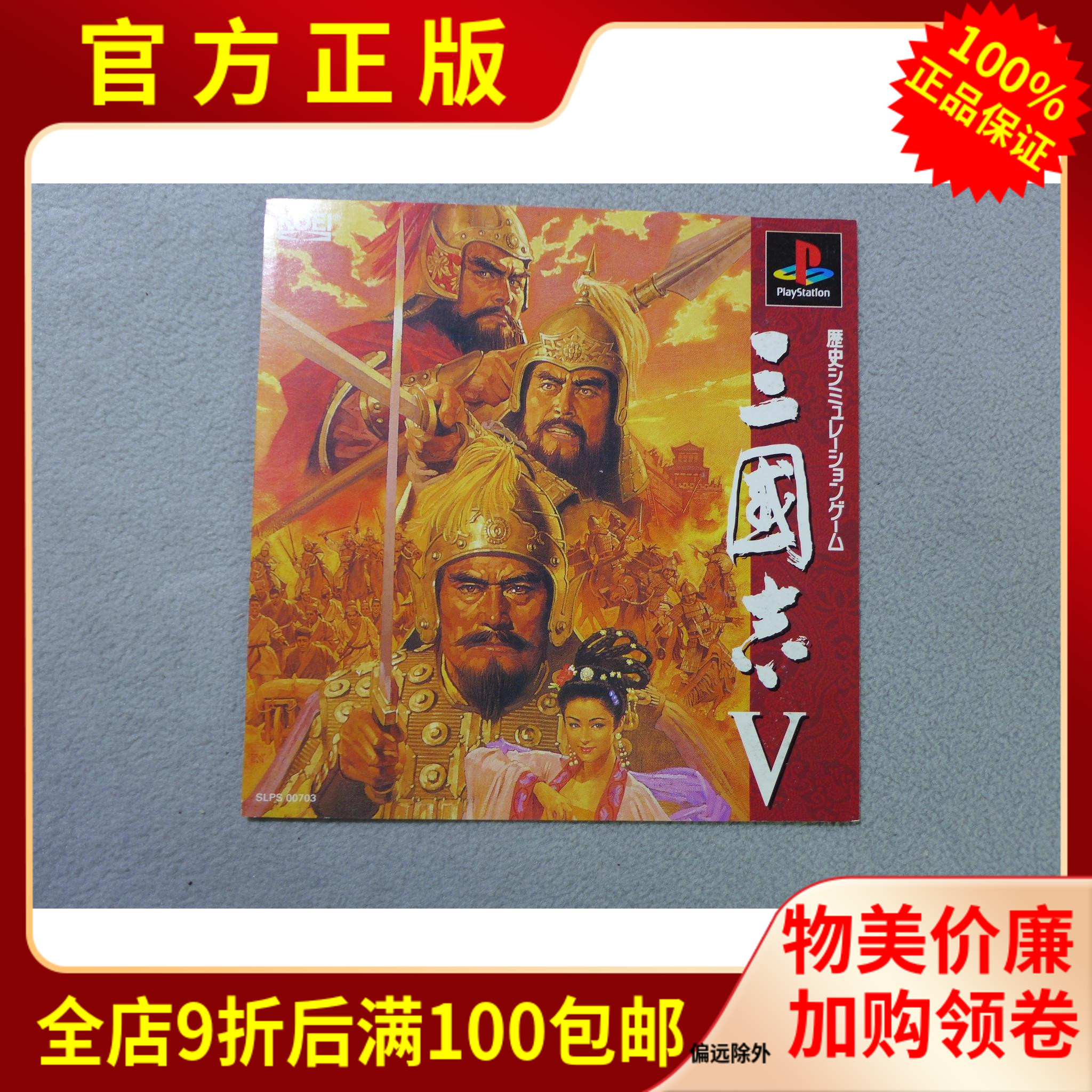 R版正版ps1 动作角色扮演游戏三国志5 Sangokushi V 无盒