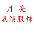 月亮表演服饰