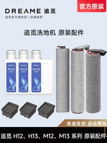 追觅 Оригинальные аксессуары для стиральной машины заземления H12S/M12/H12PRO Очистка раствор H13/M13 Элемент фильтра роликовых кистей потребляет