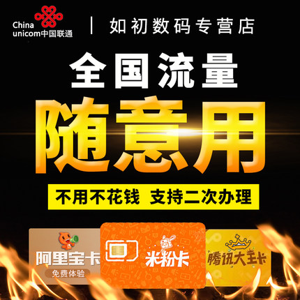 联通大王米粉阿里宝电话卡0月租移动4g手机纯