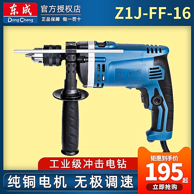 Dongcheng impact drill home multi-function Z1J-FF-16 impact electric drill dual-use hand electric drill gun drill power tool