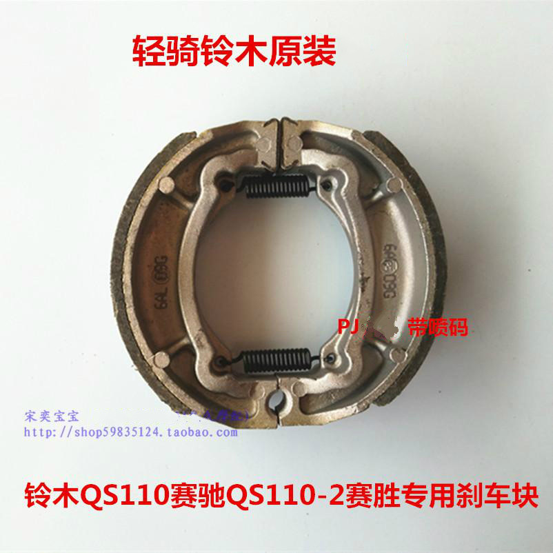 Original Suzuki QS110 Saichi QS110-2 Saisheng front and rear brake shoe block Brake block Brake block