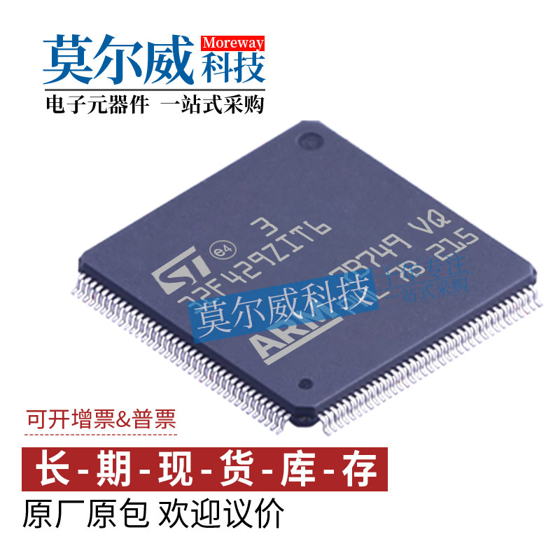 STM32F429ZIT6 LQFP-144 原装正品全新 假一罚十 支持配单 新批次