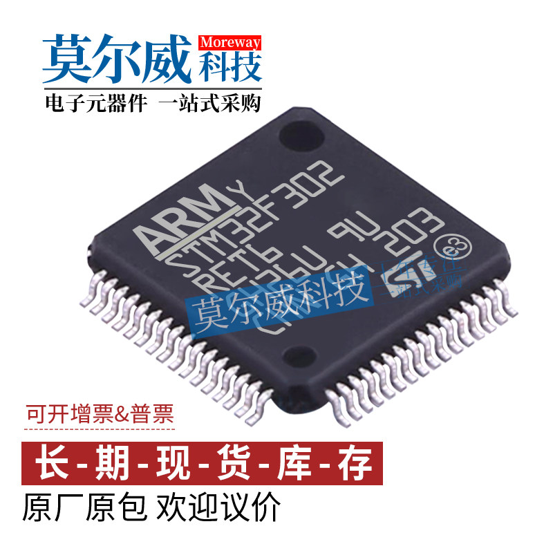 STM32F302RET6 封装 LQFP64 M4内核 ST 全新原装 IC单片机芯片MCU
